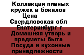 Коллекция пивных кружек и бокалов › Цена ­ 1 000 - Свердловская обл., Екатеринбург г. Домашняя утварь и предметы быта » Посуда и кухонные принадлежности   